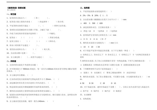 《建筑构造》试题第六章《屋顶》