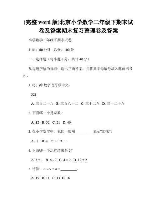 (完整word版)北京小学数学二年级下期末试卷及答案期末复习整理卷及答案