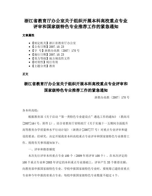 浙江省教育厅办公室关于组织开展本科高校重点专业评审和国家级特色专业推荐工作的紧急通知