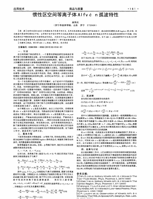 ‘惯性区空间等离子体Alfven孤波特性