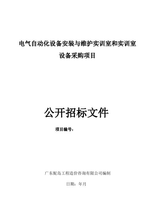 电气自动化设备安装与维护实训室和PLC实训室设备采购项目