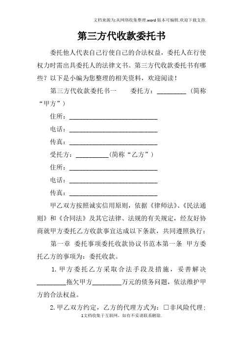 第三方代收款委托书