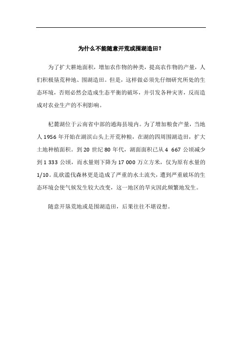 为什么不能随意开荒或围湖造田