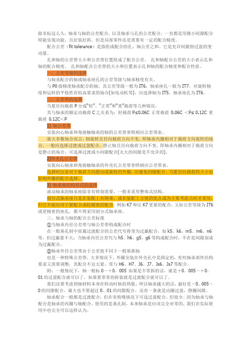 机械设计轴承与轴的公差配合、轴承与孔的公差配合