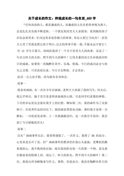 关于成长的作文:伴我成长的一句名言_650字