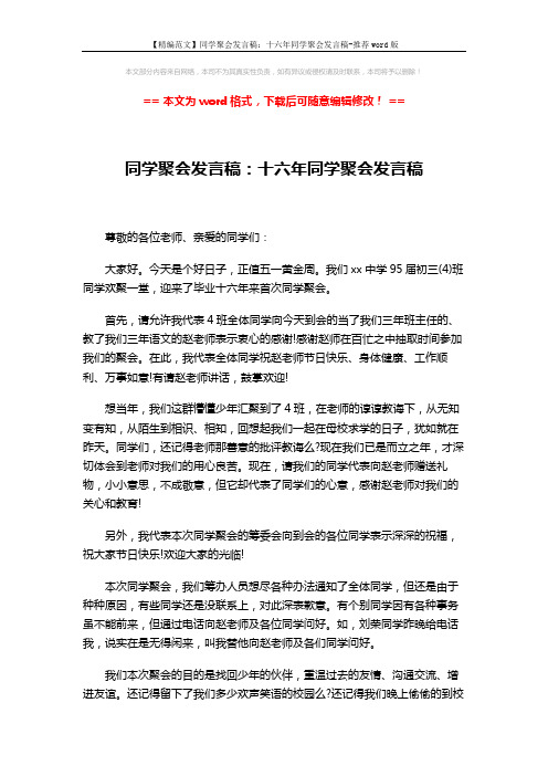 【精编范文】同学聚会发言稿：十六年同学聚会发言稿-推荐word版 (2页)