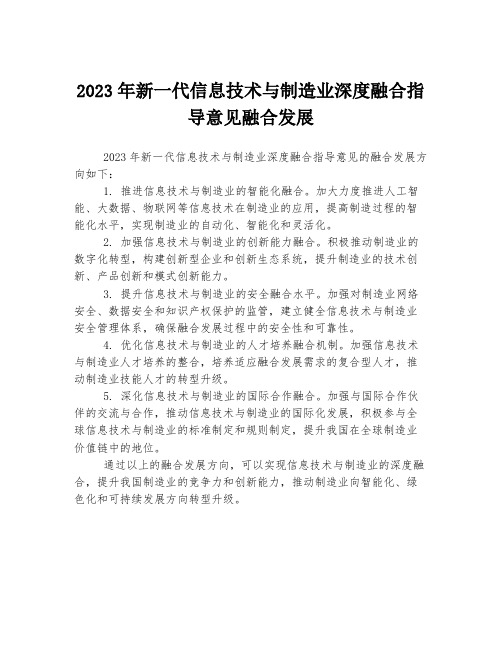 2023年新一代信息技术与制造业深度融合指导意见融合发展