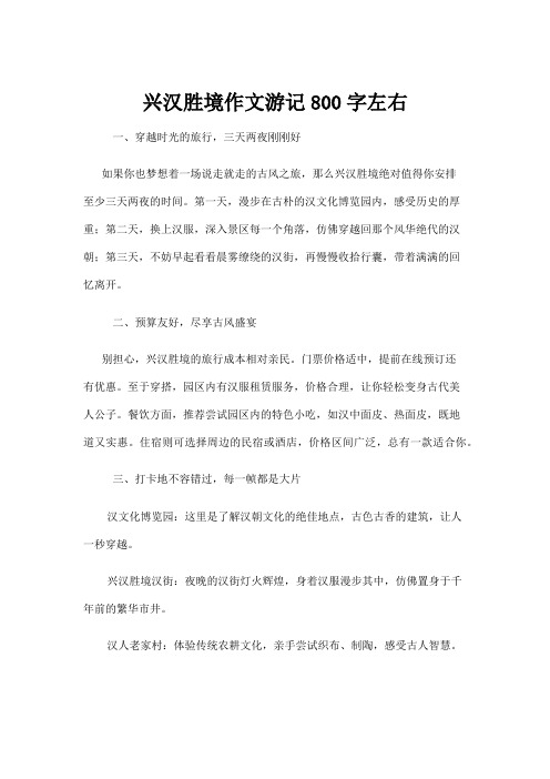 【互联网】兴汉胜境作文游记800字左右