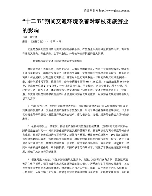 “十二五”期间交通环境改善对攀枝花旅游业的影响