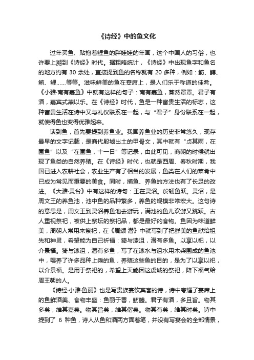 《诗经》中的鱼文化