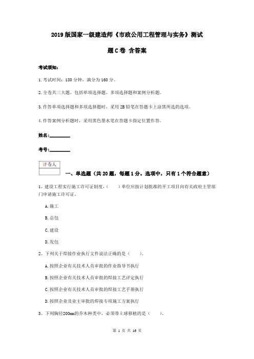 2019版国家一级建造师《市政公用工程管理与实务》测试题C卷 含答案