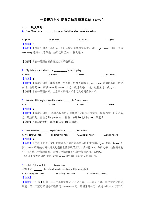 一般现在时知识点总结和题型总结(word)