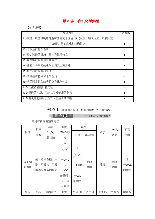 (浙江选考)2020版高考化学二轮复习教案+练习：专题七第6讲有机化学实验教案.doc