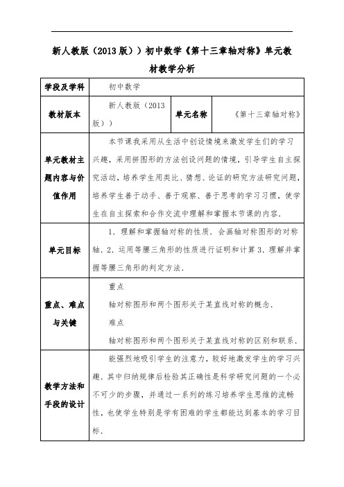 新人教版(2013版))初中数学《第十三章轴对称》单元教材教学分析