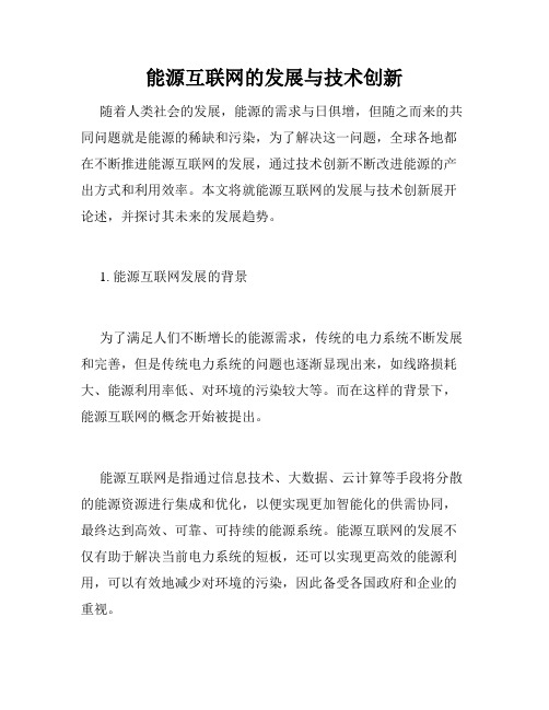 能源互联网的发展与技术创新