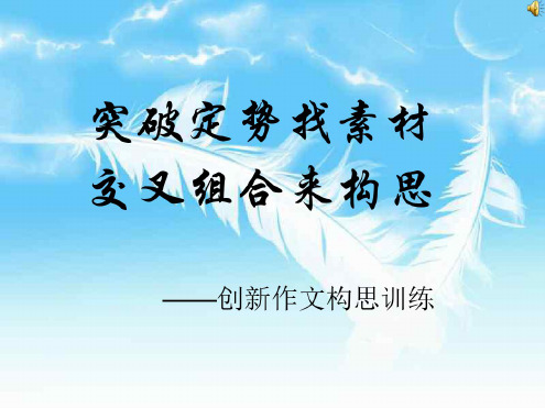 中考语文创新作文构思训练(20200806094836)