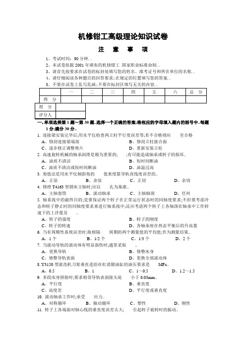 机修钳工高级理论知识试卷