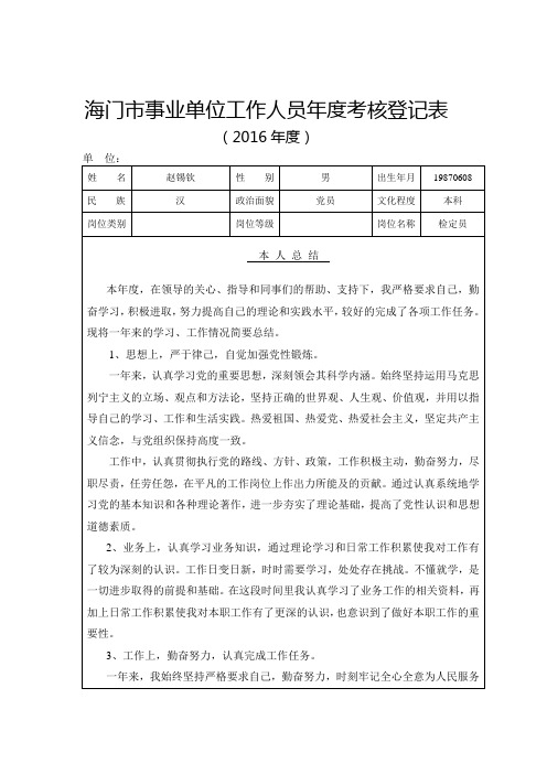 2016事业单位工作人员年度考核登记表