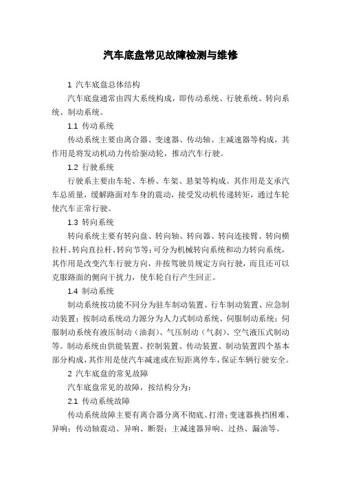 汽车底盘常见故障检测与维修