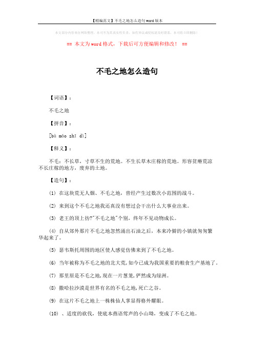 【精编范文】不毛之地怎么造句word版本 (2页)