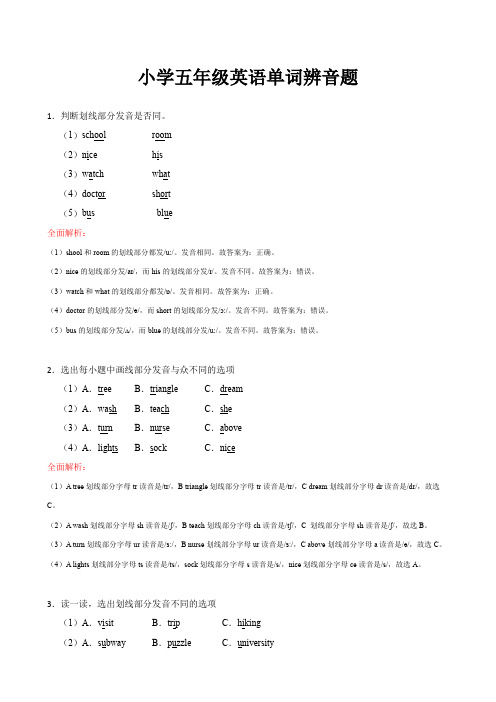 小学五年级英语单词辨音题全面解析