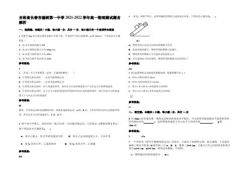 吉林省长春市榆树第一中学2021-2022学年高一物理测试题含解析