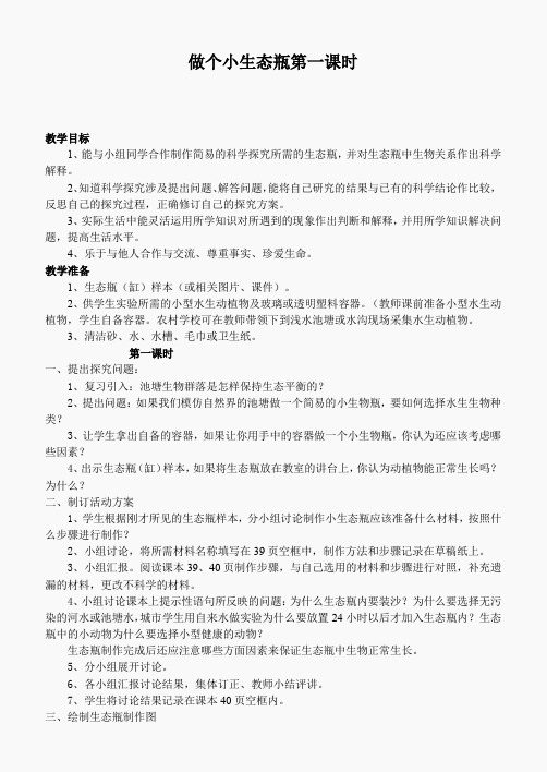 鄂教版小学科学五上《13做个小生态瓶》word教案 (2)