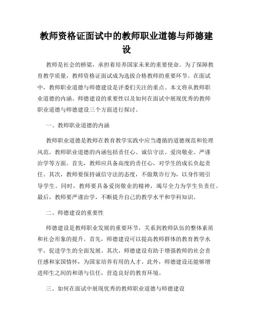 教师资格证面试中的教师职业道德与师德建设