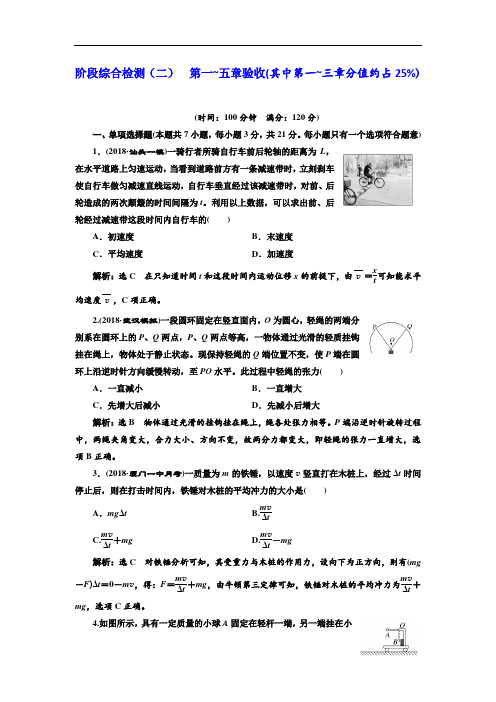 2018-2019学年高中新三维一轮复习物理江苏专版：阶段综合检测二 第一-五章验收 含解析 精品