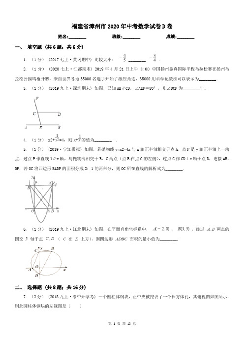 福建省漳州市2020年中考数学试卷D卷