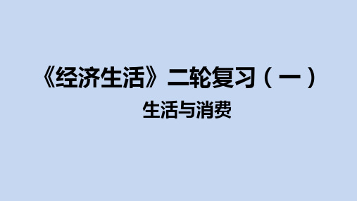 高考政治二轮复习优质课件-经济生活第一单元生活与消费(共24张PPT)