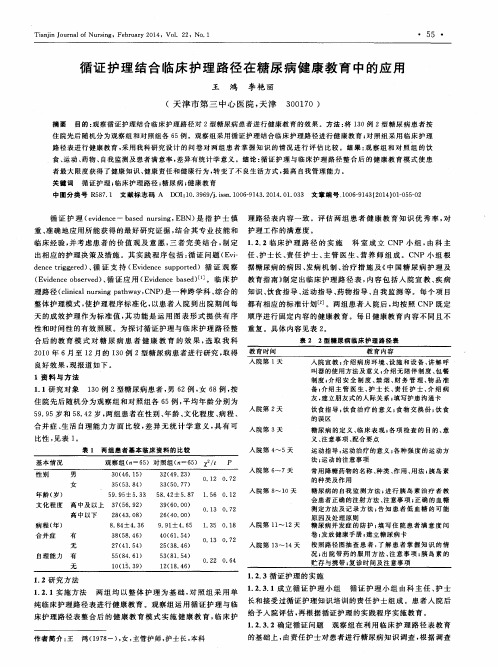 循证护理结合临床护理路径在糖尿病健康教育中的应用