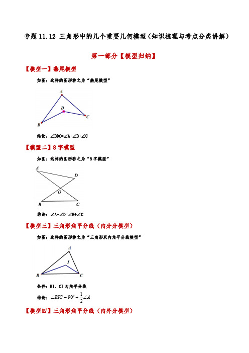 三角形中的几个重要几何模型(知识梳理与考点分类讲解)(人教版)(学生版)24-25学年八年级数学上册