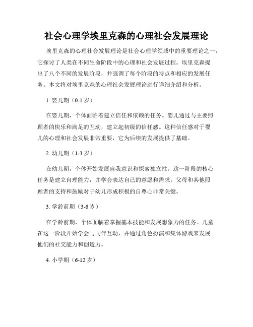 社会心理学埃里克森的心理社会发展理论