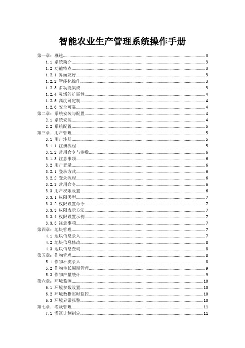 智能农业生产管理系统操作手册