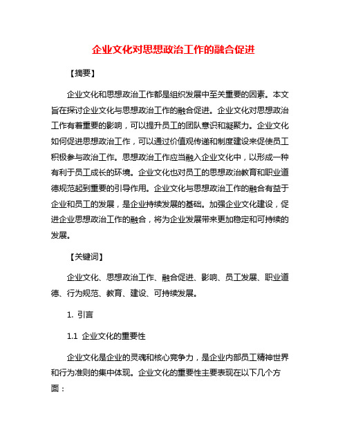 企业文化对思想政治工作的融合促进