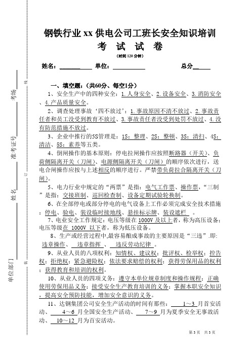 钢铁行业某公司工班长安全知识培训考试试卷(含答案)