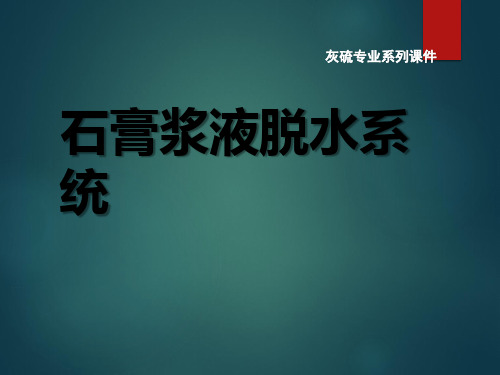 石膏脱水系统介绍,圆盘脱水机讲解,石膏旋流器介绍