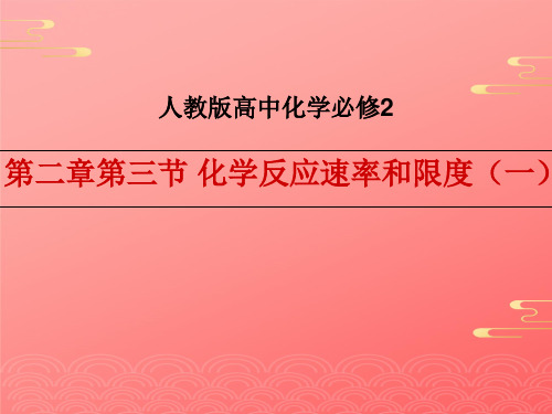 人教高中化学必修二 化学反应速率与限度化学反应速率 授课课件PPT