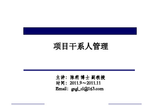 项目管理概论(项目干系人管理)