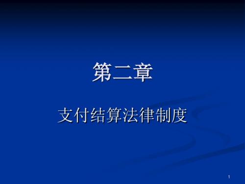 《会计法规》第二章 支付结算法律制度