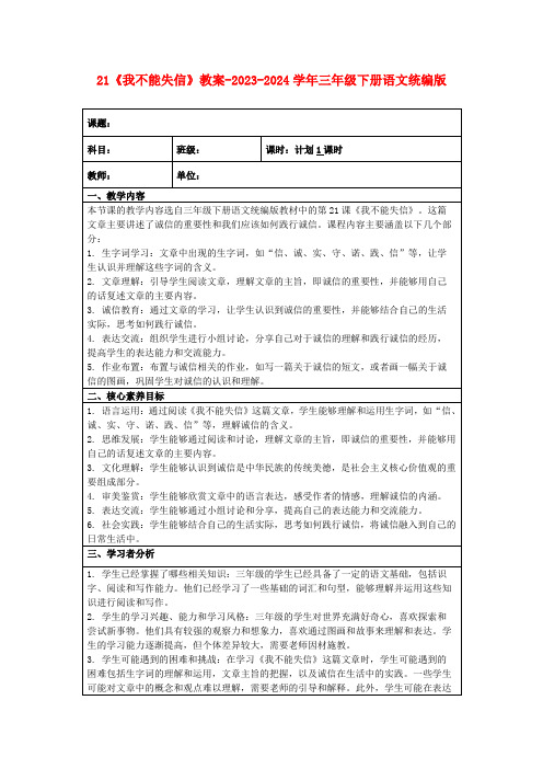 21《我不能失信》教案-2023-2024学年三年级下册语文统编版