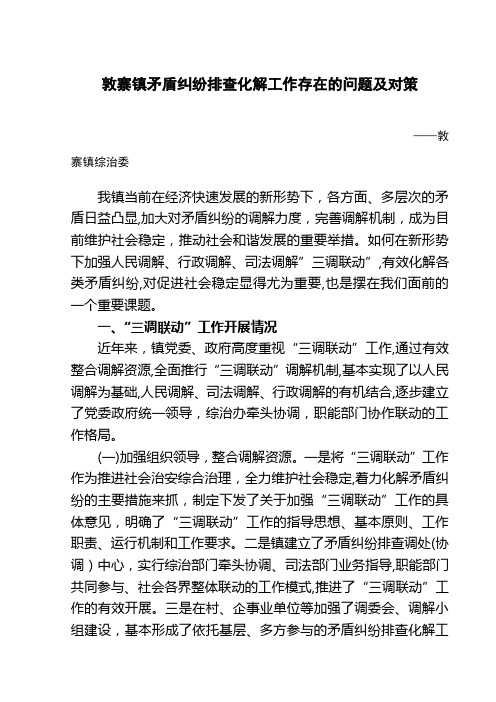 自-敦寨镇矛盾纠纷排查化解工作存在的问题及对策