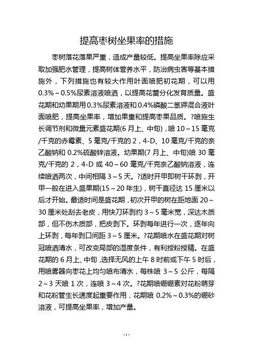 提高枣树坐果率的措施