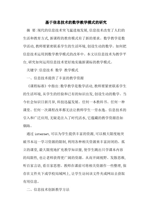 基于信息技术数学教学模式研究