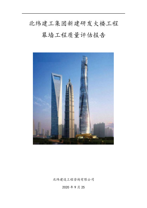 幕墙工程质量评估报告
