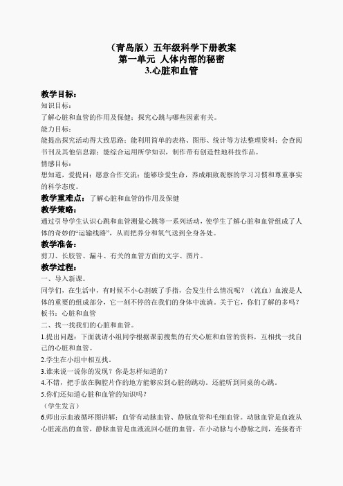 青岛小学科学五下《3.心脏和血管》word教案 (5)
