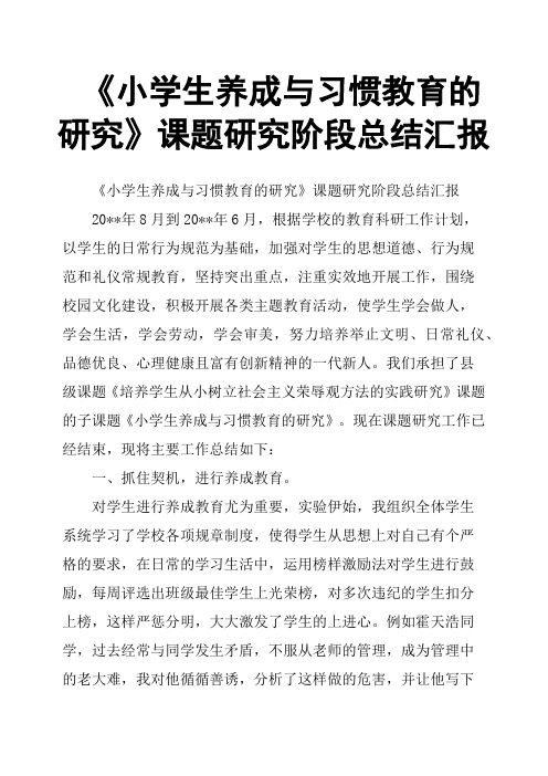 《小学生养成与习惯教育的研究》课题研究阶段总结汇报