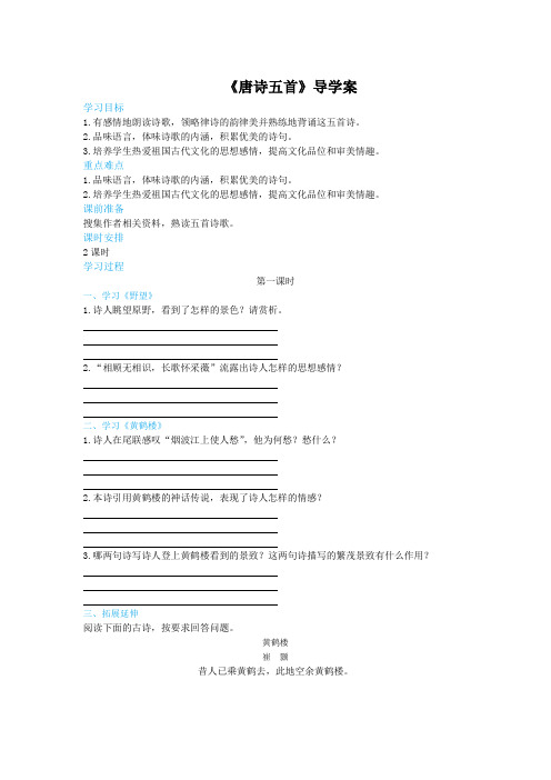 RJ2018学年中学语文八年级上册第三单元第12课唐诗五首(第1课时)导学案