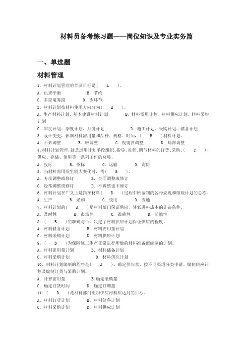 材料员备考练习题——岗位知识与专业实务篇